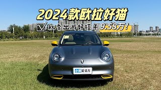 9.58万起！带你详细了解2024款欧拉好猫，你的秋季出游好搭子！