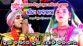 ଦର୍ଶକ ଙ୍କ ପସନ୍ଦରେ ଚିନୁ ଅଭିନୟ କଲେ।।2025 ନୁଆ ବର୍ଷରେ ନୂଆ ଯୋଡି କଳାକାର।।Sita Banabasa।।Odia Viral Nataka