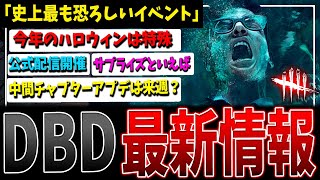 【DBD】史上最恐のハロウィンイベント！？DBD最新情報まとめ解説【デッドバイデイライト】