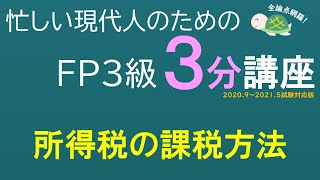 ＦＰ３級３分講座タックス05－所得税の課税方法