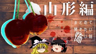 【ゆっくり朗読】山形県にまつわる怖い話 詰め合わせ【2ch怖いスレ】作業・睡眠用