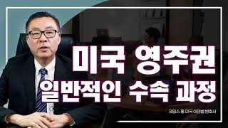 미국 영주권을 취득하게 되는 일반적인 과정