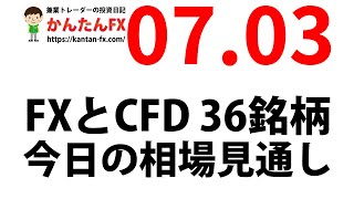 かんたんFX：7月3日FXとCFD今日の相場見通し