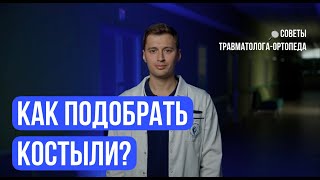 КАК ПОДОБРАТЬ КОСТЫЛИ || классические, канадские, iWalk