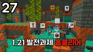 야생에서 1.21 발전 과제 올클리어 하기