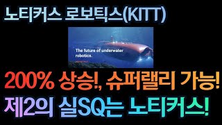 [고버니] 200% 상승! 슈퍼랠리 가능! 노터스 로보틱스(KITT)! 제2의 실SQ!