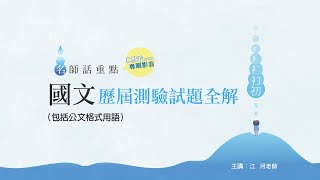 國文歷屆測驗試題全解(包括公文格式用語)│名師話重點-│江河老師(5分鐘搶先看)