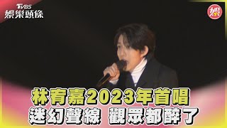 林宥嘉2023年首唱 迷幻聲線 觀眾都醉了｜TVBS娛樂頭條