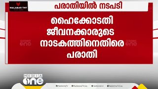 രാജ്യത്തെയും പ്രധാനമന്ത്രിയെയും അപമാനിച്ചു; ഹൈക്കോടതി ജീവനക്കാരുടെ നാടകാവതരണത്തിനെതിരെ പരാതി