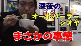 【ノーカット】深夜のオートパーラーシオヤ（千葉県成田市）でまさかの事態！レトロ自販機の天ぷらうどん３００円をいただく！３万円使ったNゲージ鉄道模型は何か？《関東横断２日目》