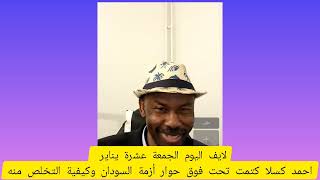 احمد كسلا/كتمت تحت فوق حوار عن أزمة السودان و كيفية التخلص من/دكتور احمد مع كسلا ناااار الفاضل