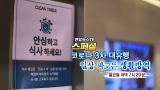 [예고] 연합뉴스TV 스페셜 - 코로나 3차 대유행 일상 파고든 생활방역 / 연합뉴스TV (YonhapnewsTV)