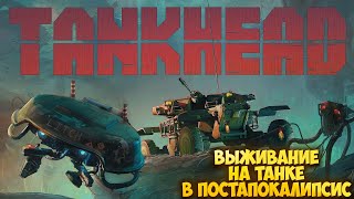 TANKHEAD — ВЫЖИВАНИЕ НА ТАНКЕ В ПОСТАПОКАЛИПСИС. КАК CROSSOUT, ТОЛЬКО ОДИНОЧНЫЙ РЕЖИМ. ПЕРВЫЙ ВЗГЛЯД