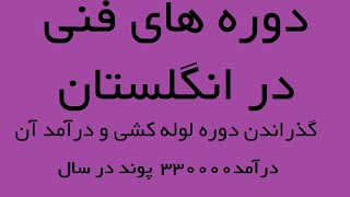 چگونه دوره فنی  در انگلیس ببینیم چقدر درآمد داره ، سابقه کار من تو ایران به حساب میاد ؟