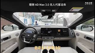 丝滑入库！理想AD Max 3 0代客泊车