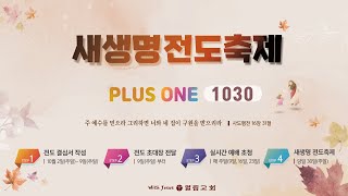 PLUS ONE 1030 초청영상 ②  [이렇게 전도 받았어요]