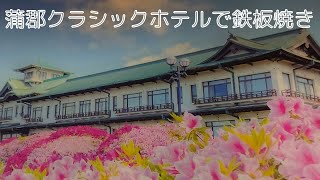 蒲郡クラシックホテルに宿泊。鉄板焼きの「六角堂」で大きな伊勢海老とA5ランクの黒毛和牛をいただきました。