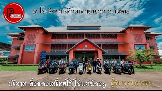 ไปเรื่อย | บริจาคของ โรงเรียนการศึกษาคนตาบอด แม่สาย