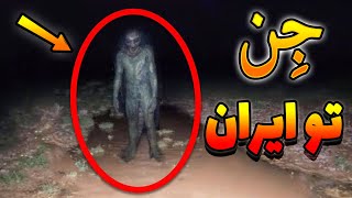 دیده شدن جن تو جنوب ایران😨 14 ویدیو ترسناک جدید که دیدنشون موهای تنتون رو سیخ میکنه 😱