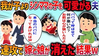 娘のクラスの放置子が夫を「パパ」と呼んでいた→夫に相談すると「追い返すなんてお前は心がせまい」と責められ娘と実家に帰った結果・・・ 【2ch修羅場スレ】