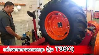 รีวิว:เครื่องถอดยางรถบรรทุก รุ่น(T980)