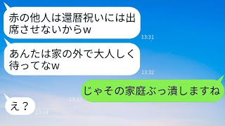 嫁を家から締め出して義父の還暦祝いを欠席させた姑「身内だけのお祝いなのw」→強気なDQN義母にある事実を伝えた時の反応がwww