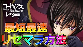 【ロススト】最短最速のリセマラ方法紹介！【コードギアス反逆のルルーシュ ロストストーリーズ】