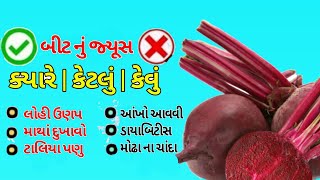 બીટ ના જ્યુસ ના કેટલાક સ્વાસ્થયલક્ષી ફાયદાઓ   | Hitesh Sheladiya | Bit ke fayde | Home Remedies