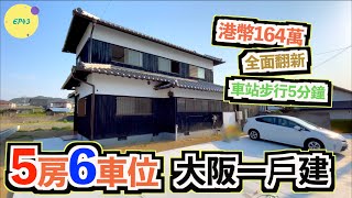 巨人Emanuel睇樓系列EP43｜港幣164萬·日幣2680萬💰大阪府阪南市全面翻新一戶建｜5房6車位🚘4千呎土地✨5分鐘步行到車站🚈2層樓各有座廁🚽