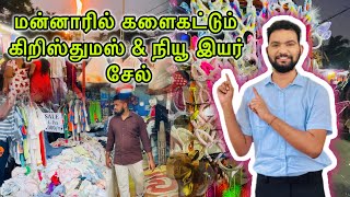 மன்னாரில் களைகட்டும் கிறிஸ்துமஸ் \u0026 நியூ இயர் சேல்||Mannar Sale||Christmas \u0026 New Year Celebration🎄