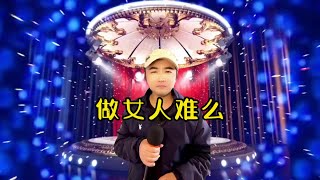 搞笑问答：你是个君子吗？做女人难吗？#搞笑 #看一遍笑一遍【小义哥逗你乐】