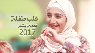 قلب طفلة - ديمة بشار - 2017 فوفو الشهري