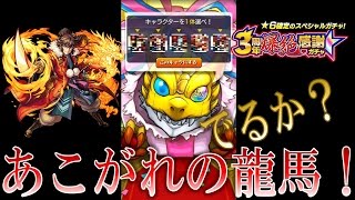 【モンスターストライク★ガチャ　モンスト3周年爆絶感謝ガチャであこがれの獣神化坂本竜馬ゲットか？】（くろねこチャンネル）