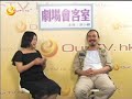 ourtv 《劇場會客室》第廿七集 1 ：專訪資深藝員陳淑儀