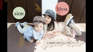 りりしおチャンネル 秋コーデ！子供服 キャリーオンさんでキッズコーデ 2020 autumn lilysa sion channel