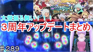 【テイルズオブザレイズ　実況】【３周年アップデートまとめ】ミラクルレインボー１０連ガシャとは！？♯289