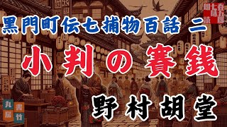 【朗読】黒門町伝七捕物百話 　二、野村胡堂「小判の賽銭」　　ナレーター七味春五郎　発行元丸竹書房