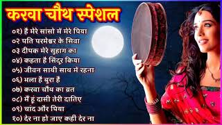 करवा चौथ गाने | करवा चौथ के गाने | Karwa Chauth Bollywood Songs | Karwa Chauth Songs 2022