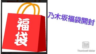 お店で購入した乃木坂福袋開封！