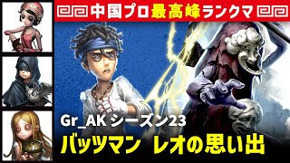 【バッツマン】0逃 Gr_AK vs 破輪ウィル3兄弟(A)　バッツマン/踊り子/占い師/少女 レオの思い出 シーズン23  中国版最上位ランクマ