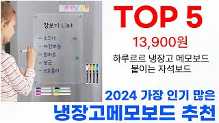 냉장고메모보드 탑10 2024년 최신 이거 사야해!