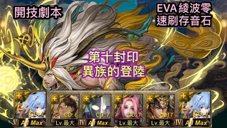 《神魔之塔》第十封印［異族的登陸］-［永恒之牢-眾生團結一致］（EVA綾波零）速刷存音石！開技劇本！穩定通關！詳盡文字攻略！