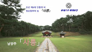 세계문화유산 - 조선왕릉-사릉(남양주) Sa-Reung