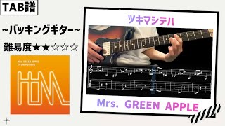 【TAB譜】ツキマシテハ  / Mrs. GREEN APPLE