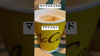 【マクドナルド139食】全メニュー制覇 全マックカフェ制覇 キャラメルラテ渋谷で深夜大量に買ってテイクアウトしたら安定の吹きこぼれナシ 0221