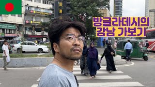 방글라데시의 강남 가보기 (EP 마지막)