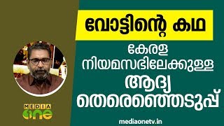 കേരള നിയമസഭയിലേക്കുള്ള ആദ്യ തെരെഞ്ഞെടുപ്പ് | വോട്ടിന്റെ കഥ