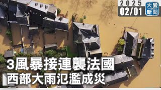 3風暴接連襲法國  西部大雨氾濫成災｜大愛新聞   @DaaiWorldNews