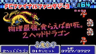 【全クリ攻略】ファイナルファンタジー3 FC版 【FF3】 #64 全モンスター中最強の物理攻撃力！触れたら即死、2ヘッドドラゴン！の巻