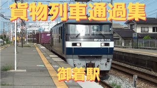 JR貨物　貨物列車通過集　御着駅にて 2019.8.31